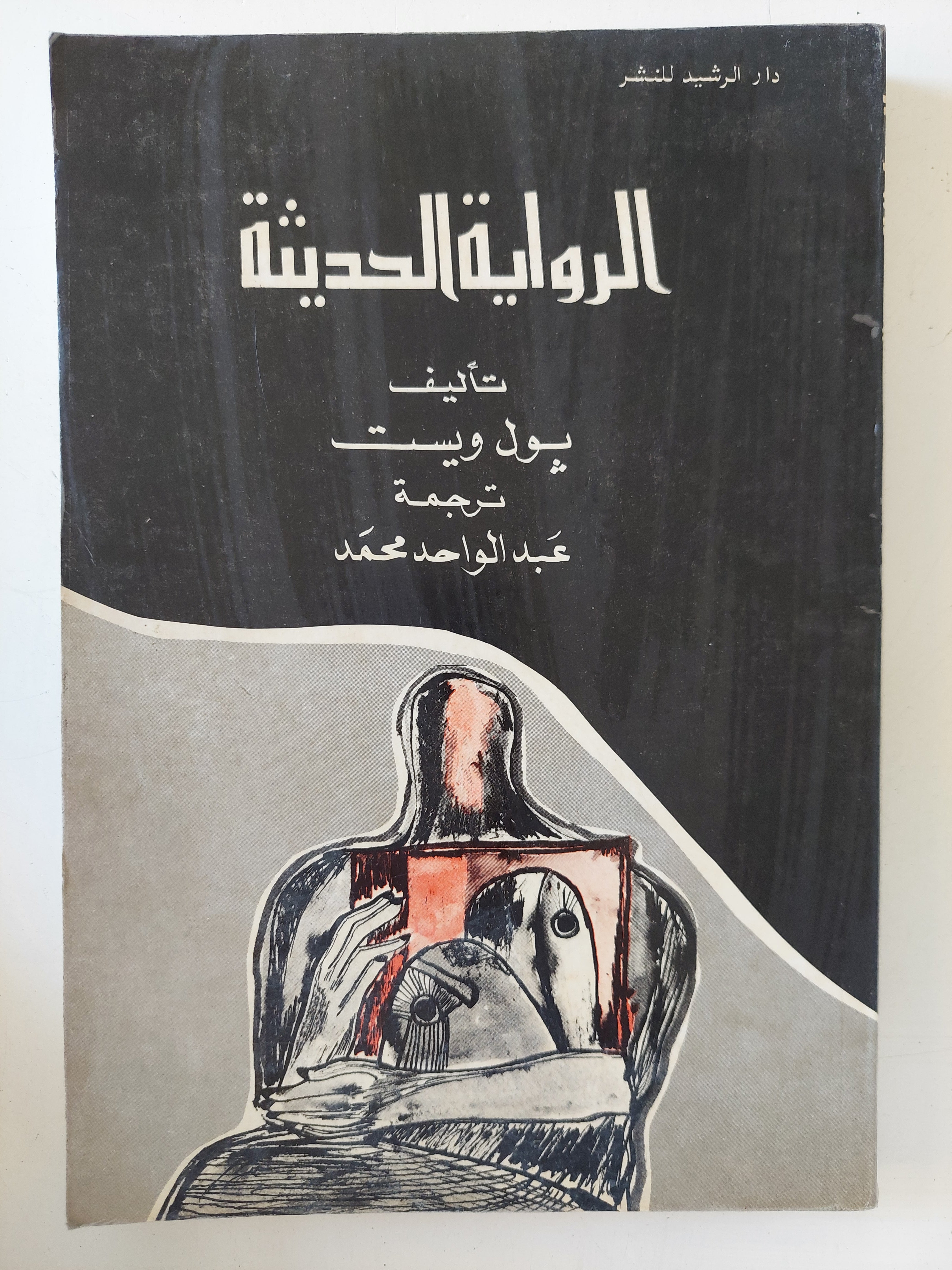 الرواية الحديثة / بول ويست