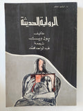الرواية الحديثة / بول ويست
