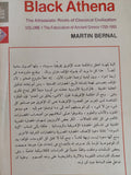 أثينة السوداء ج1 / مارتن برنال