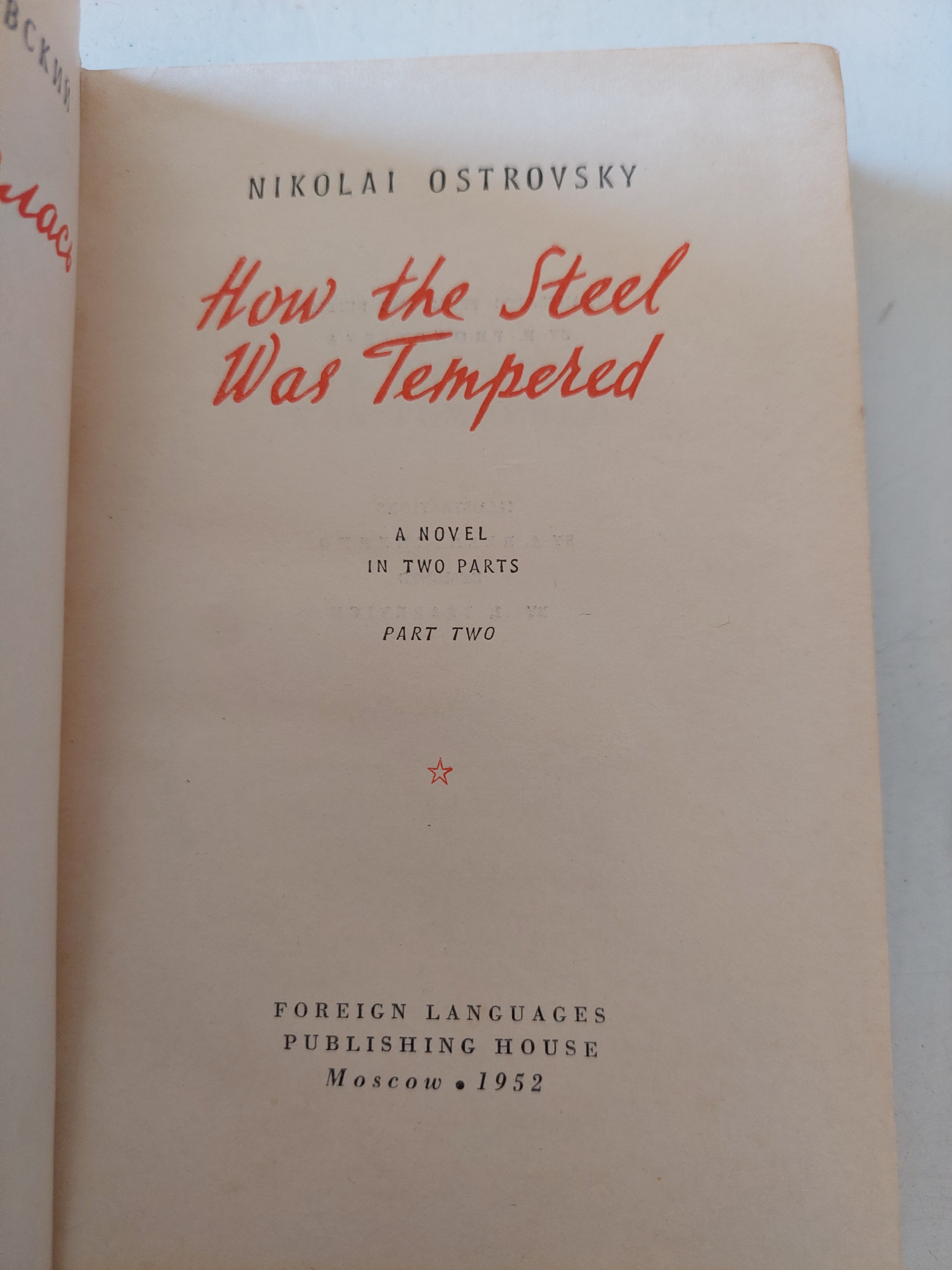 How the steel was tempered / Nikolai Ostrovsky
