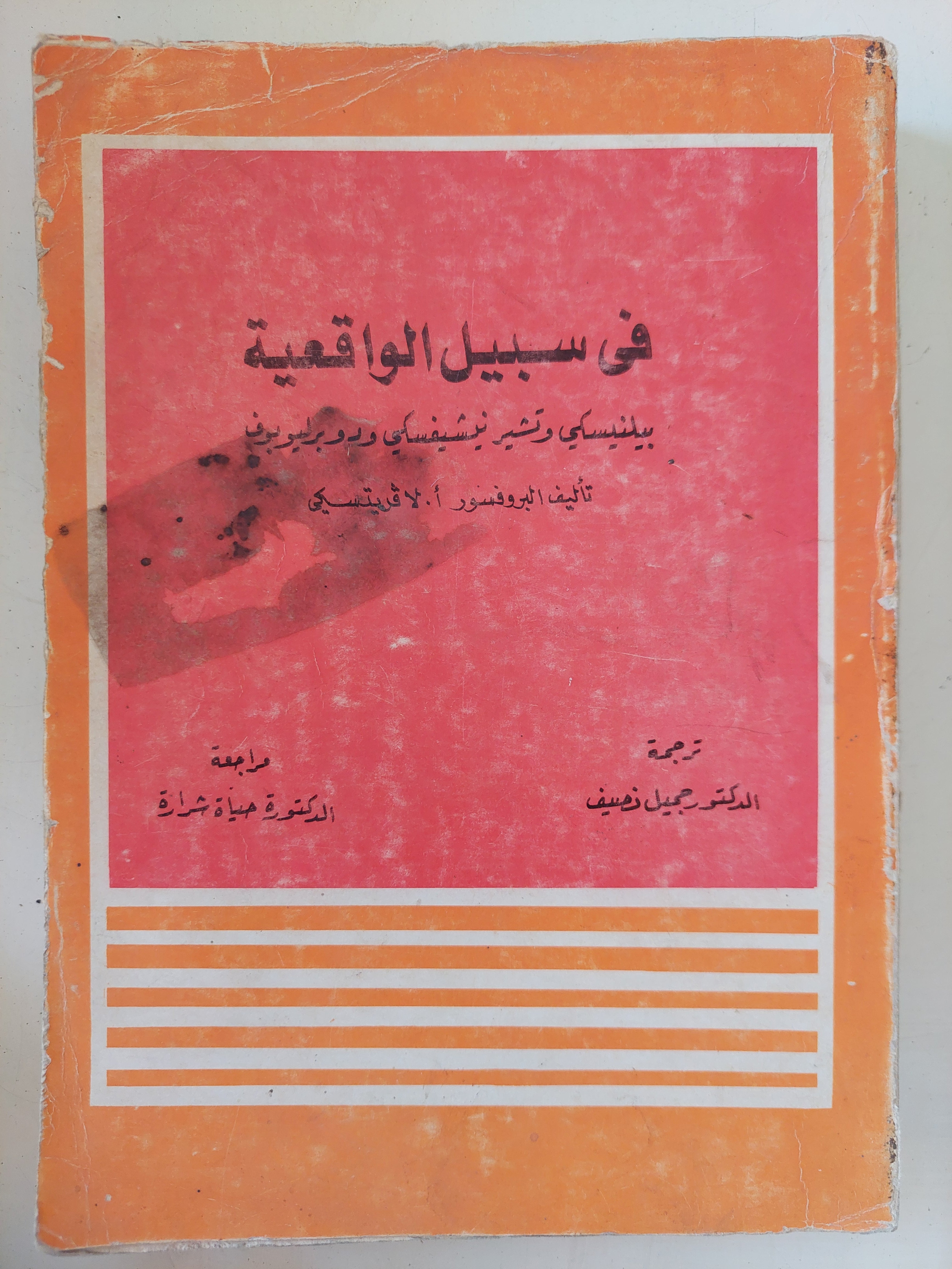 فى سبيل الواقعية / أ. لافريتسكى