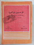 فى سبيل الواقعية / أ. لافريتسكى