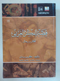 قصة الفكر الغربى .. أفكار ورجال / كرين برنتن