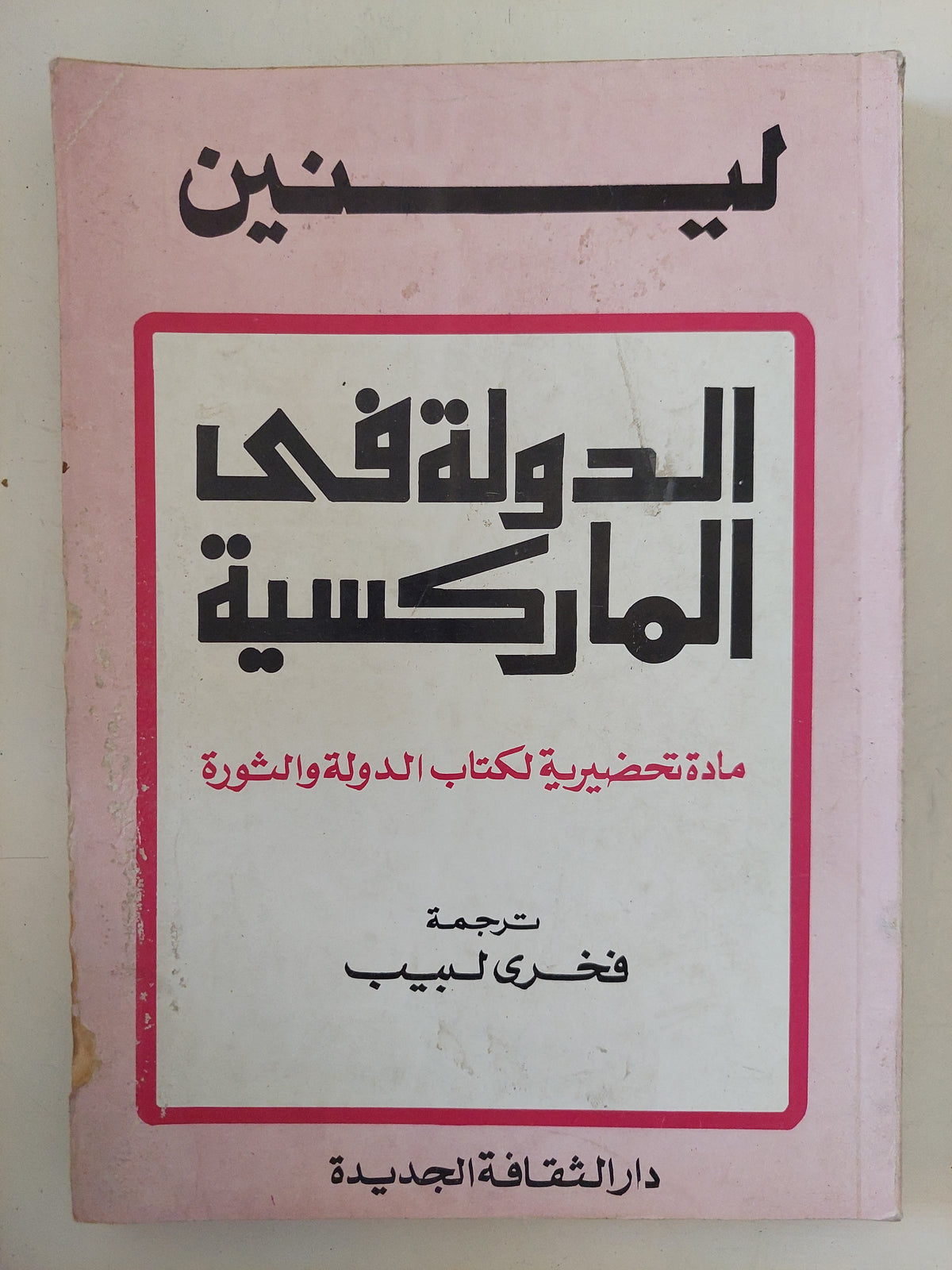 الدولة فى الماركسية / لينين