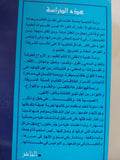 القرآن ومحمد / يوسف جاد الحق
