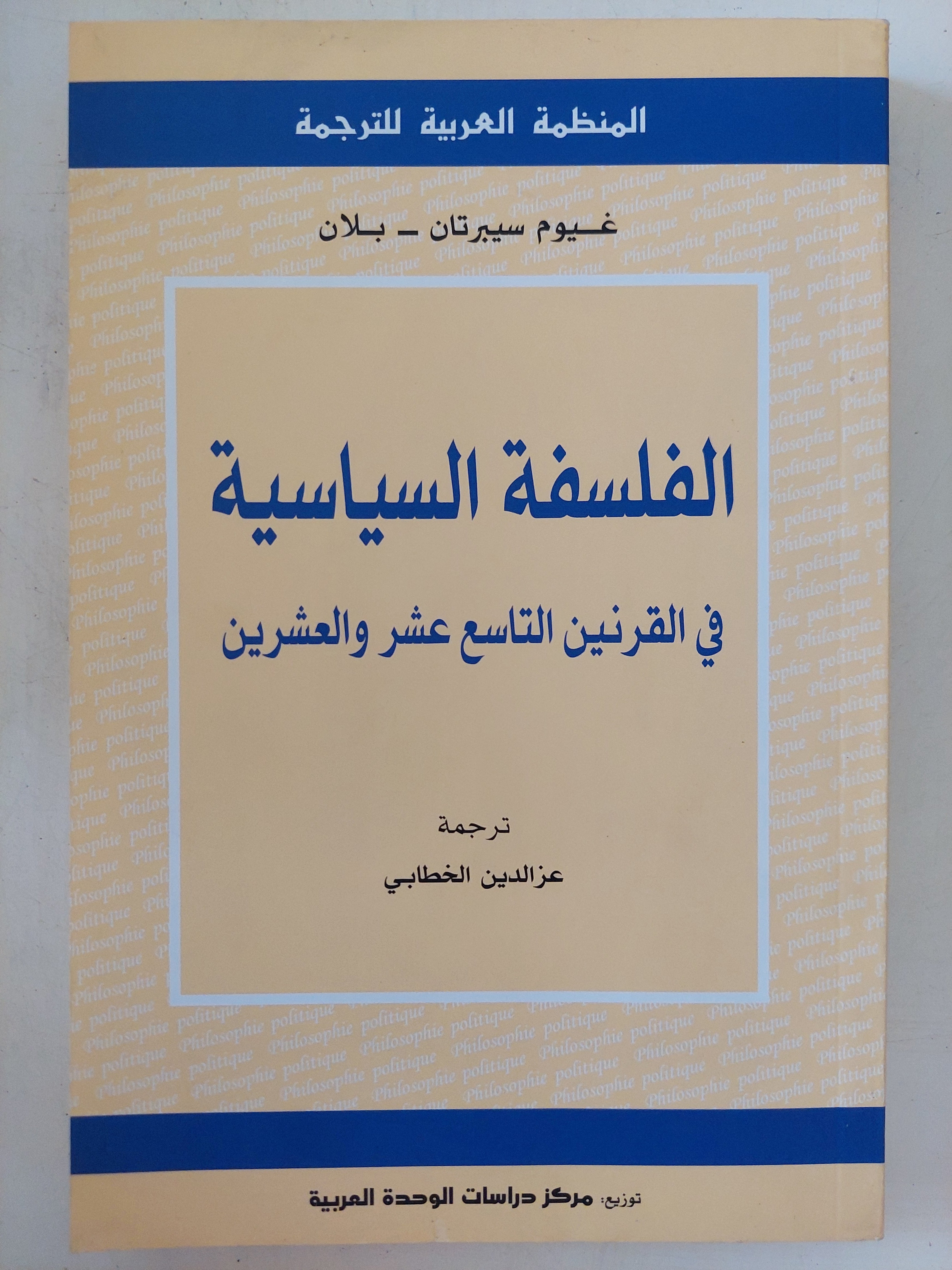 الفلسفة السياسية فى القرنين التاسع والعشرين / غيوم سيبرتان بلان