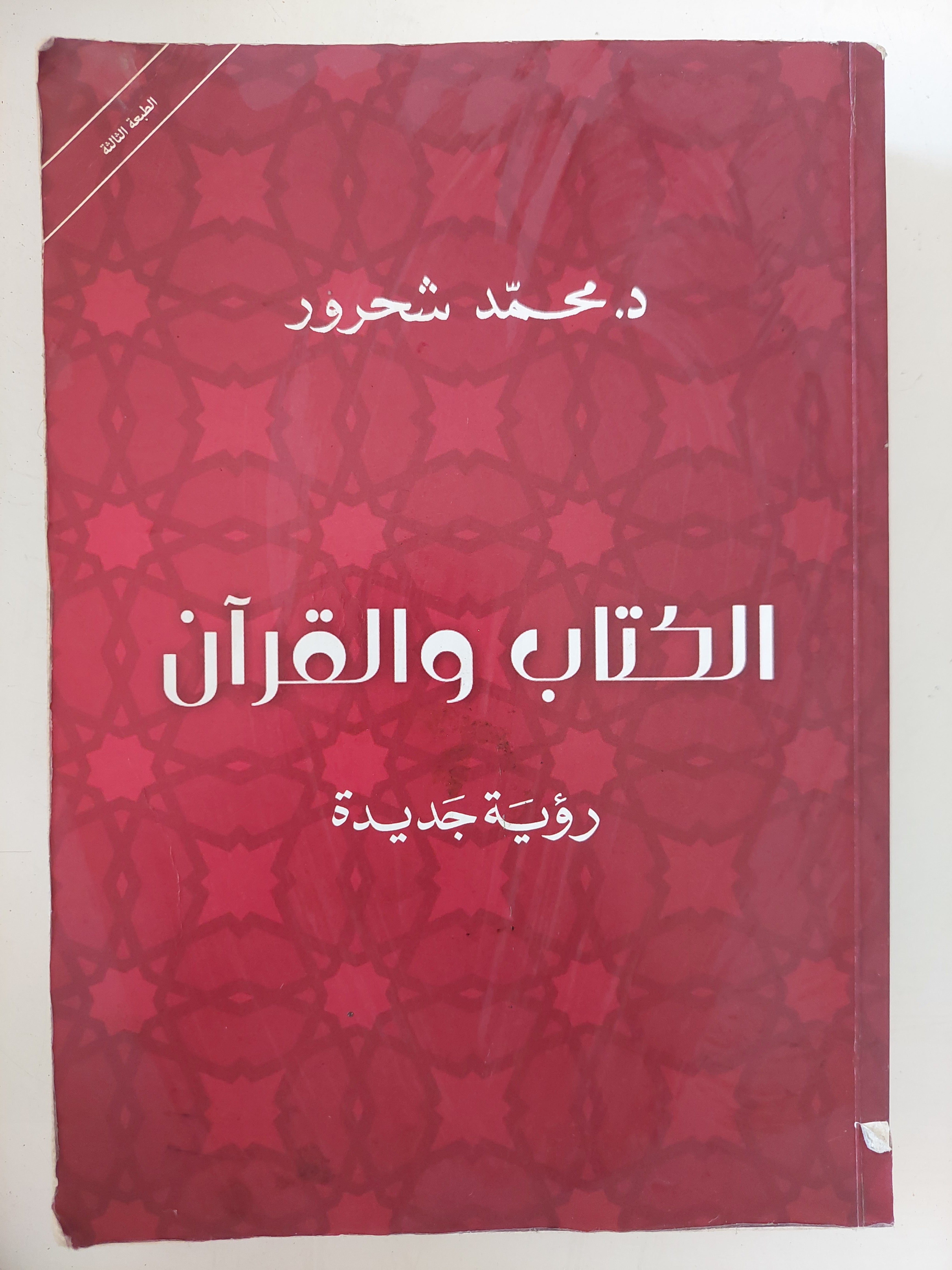 الكتاب والقران / محمد شحرور