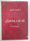 الكتاب والقران / محمد شحرور