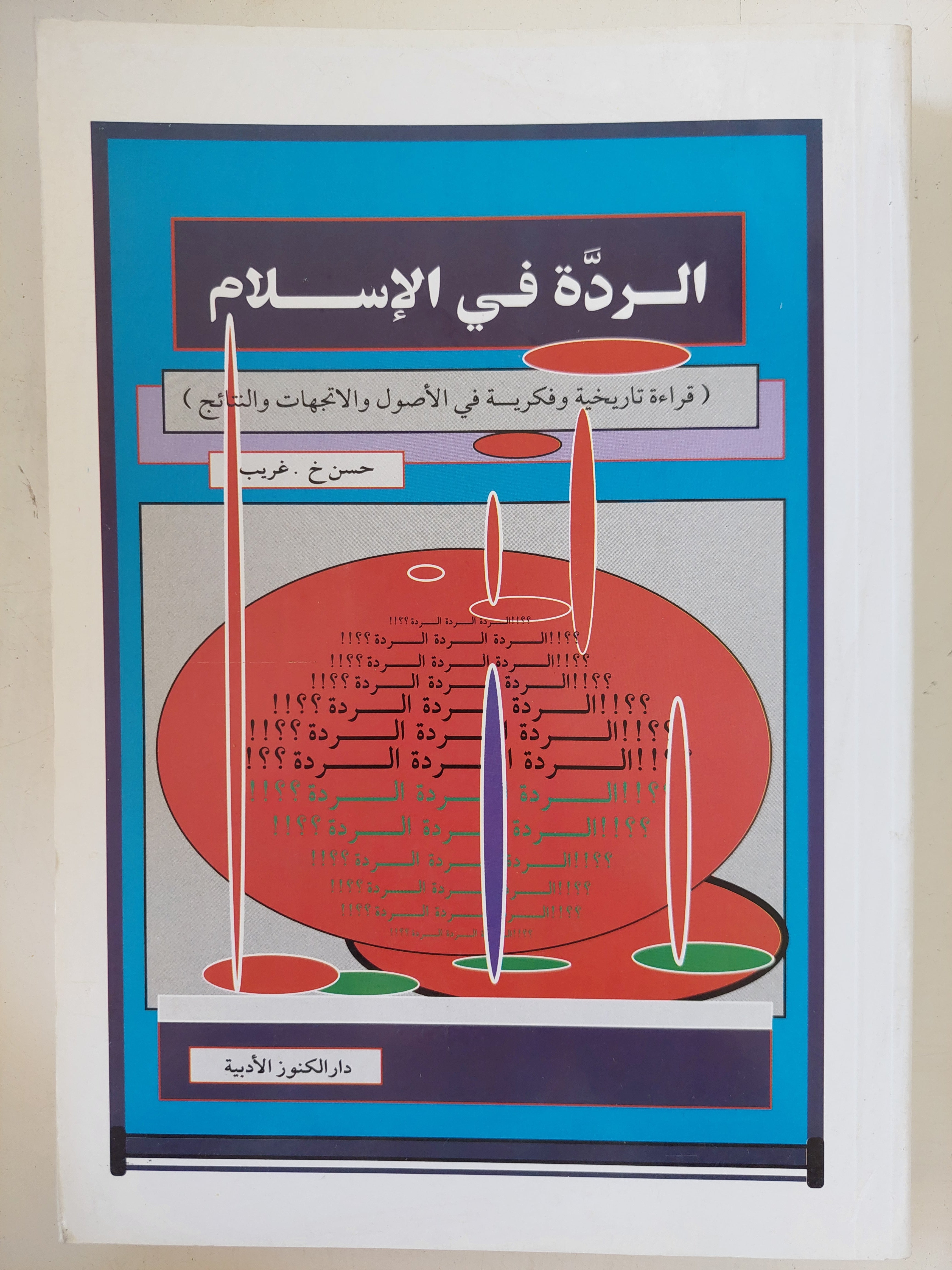 الردة فى الإسلام / حسن غريب