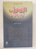 التصوف كوعى وممارسة / عبد المجيد الصغي