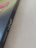 التصوف كوعى وممارسة / عبد المجيد الصغير
