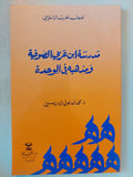 مدرسة ابن عربى الصوفية ومذهبه فى الوحدة / محمد العدلونى الإدريسى