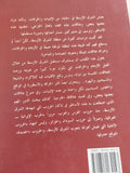 مئة وهم حول الشرق الأوسط / فريد هاليداى