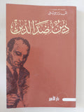 دين ضد الدين / على شريعتى
