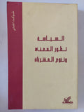 السياسة تطور المعنى وتنوع المقتربات / شوكت اشتى