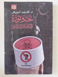 نحو ثورة فى الفكر الدينى / محمد النويهى