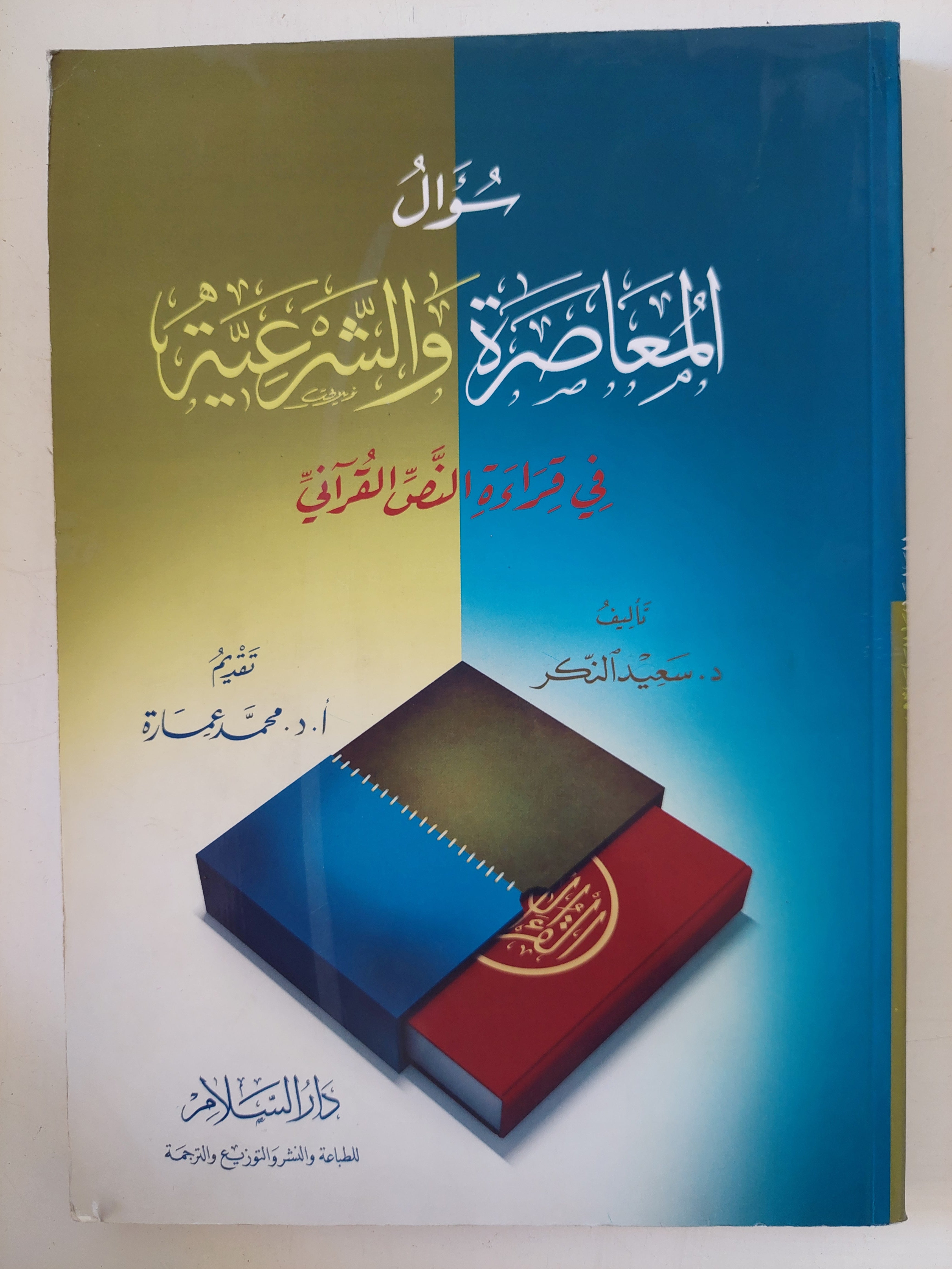 سؤال العاصرة والشرعية فى قراءة النص القرانى / سعيد النكر