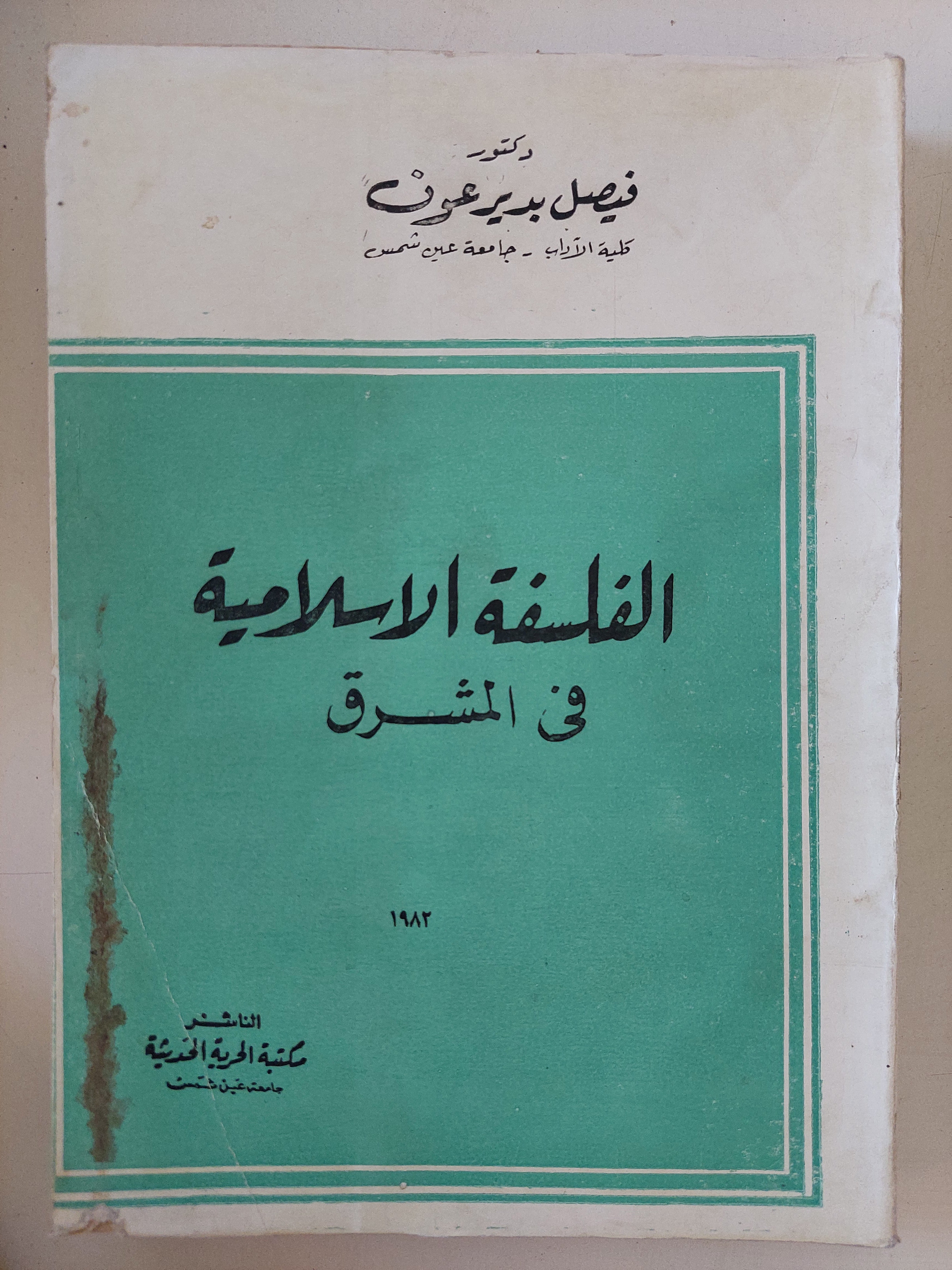 الفلسفة الإسلامية فى المشرق  / فيصل بدير عوف