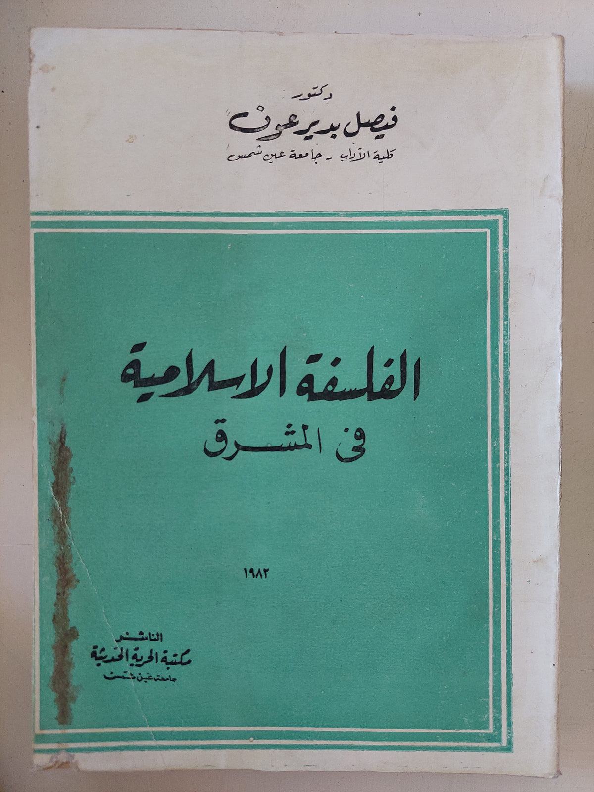 الفلسفة الإسلامية فى المشرق  / فيصل بدير عوف