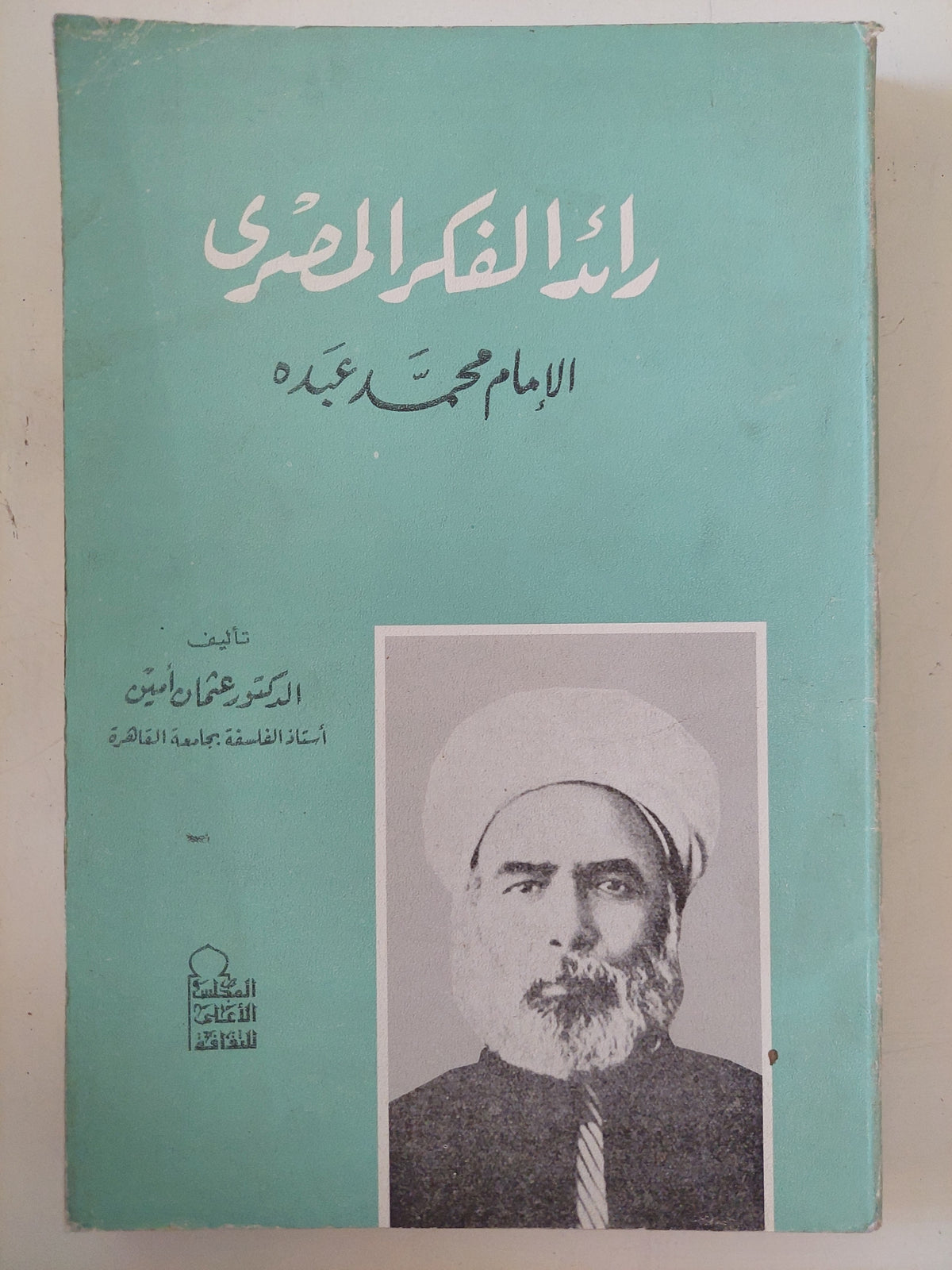 الإمام محمد عبده رائد الفكر المصرى / عثمان أمين