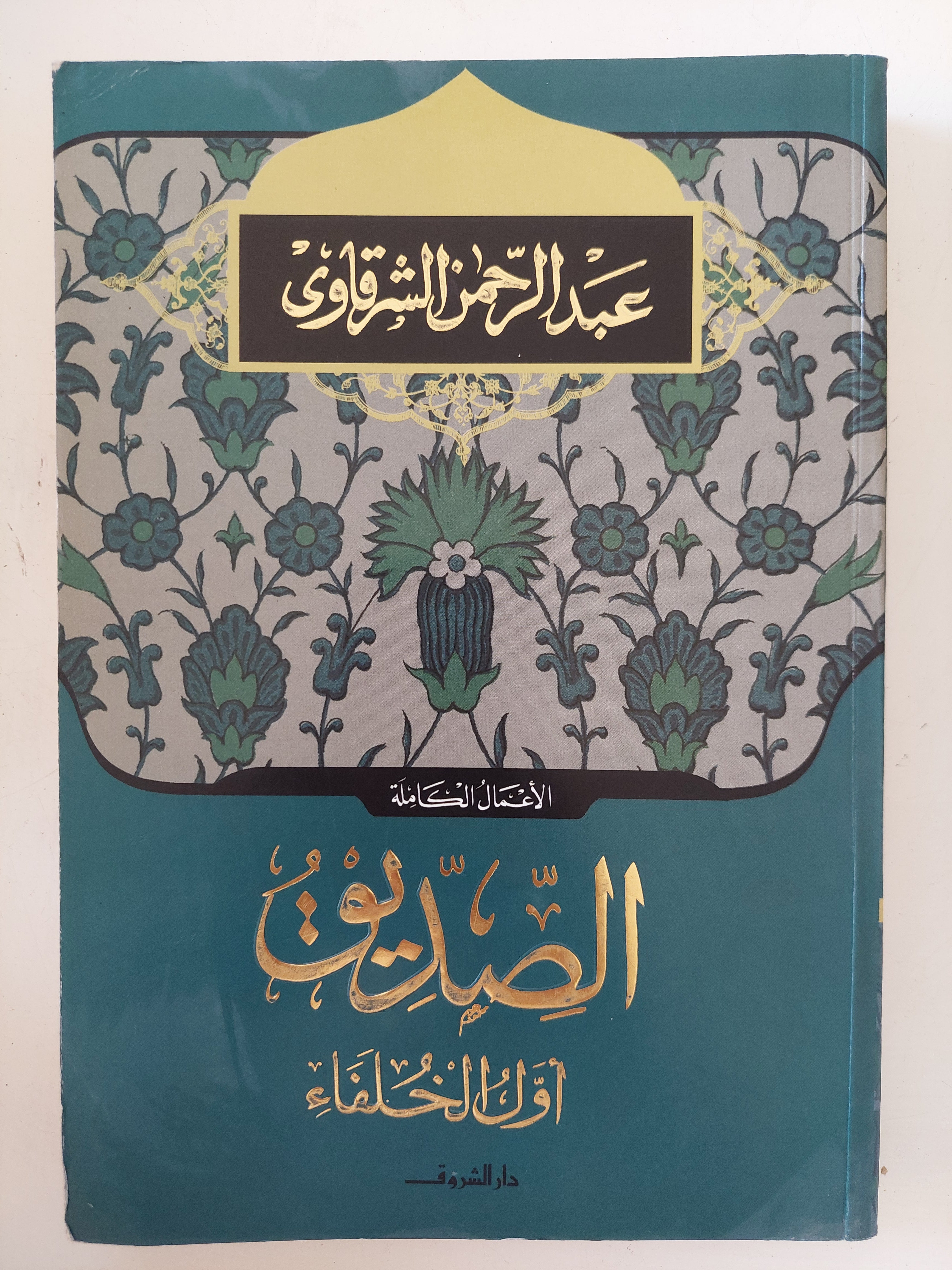 الصديق أول الخلفاء / عبد الرحمن الشرقاوى