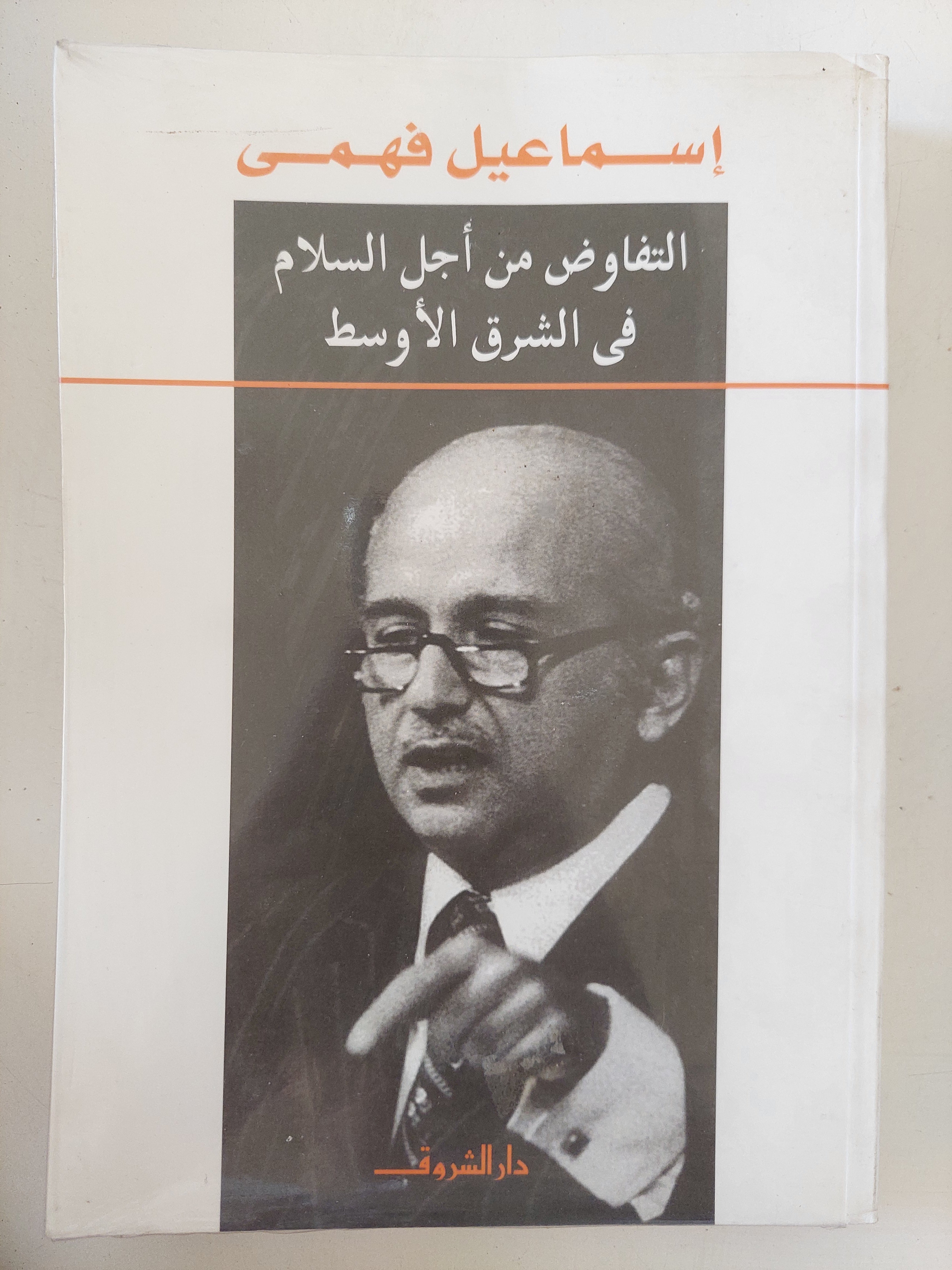 التفاوض من أجل السلام فى الشرق الأوسط / إسماعيل فهمى