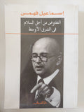 التفاوض من أجل السلام فى الشرق الأوسط / إسماعيل فهمى
