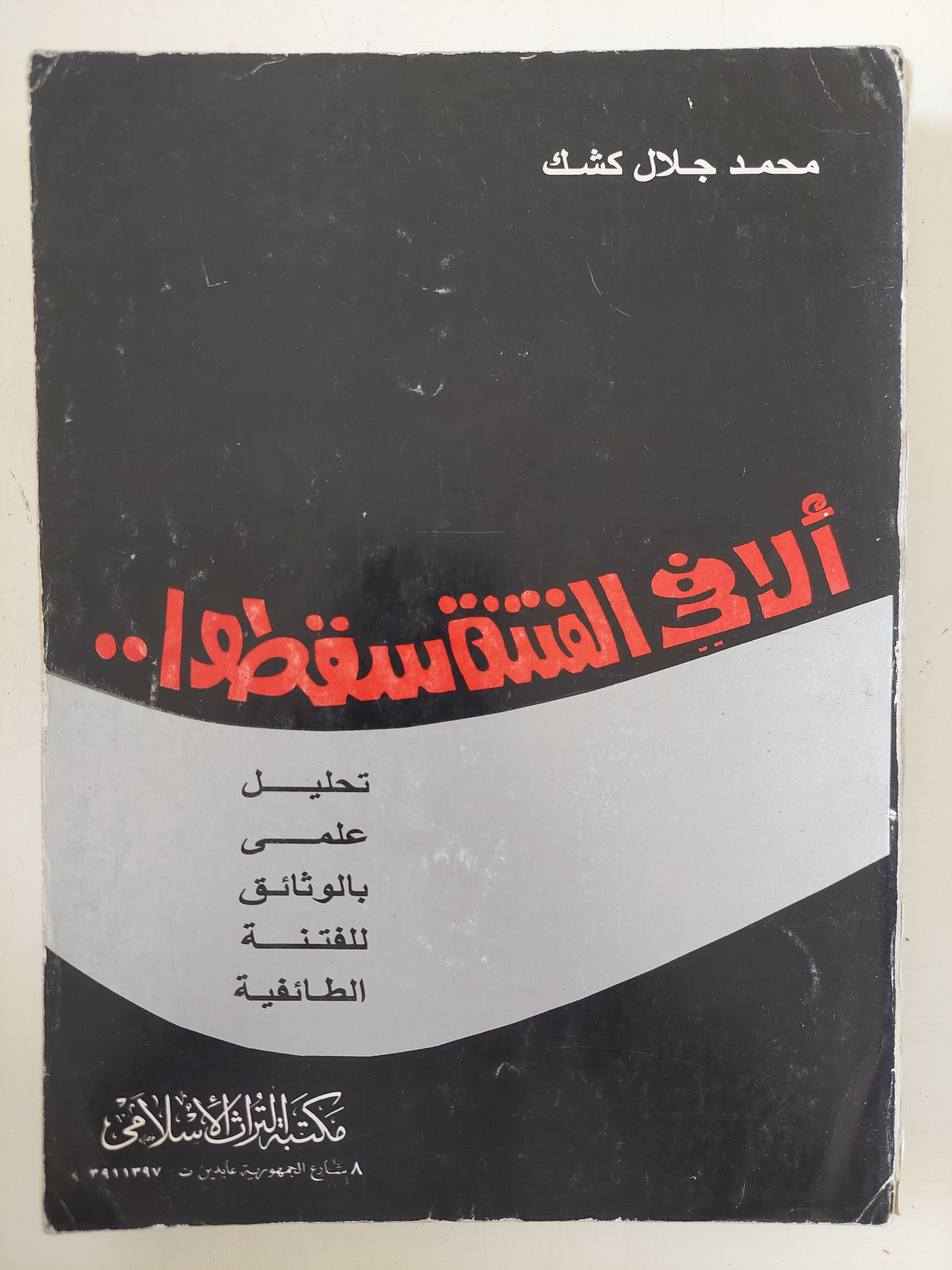 ألا فى القتنة سقطوا / محمد جلال كشك