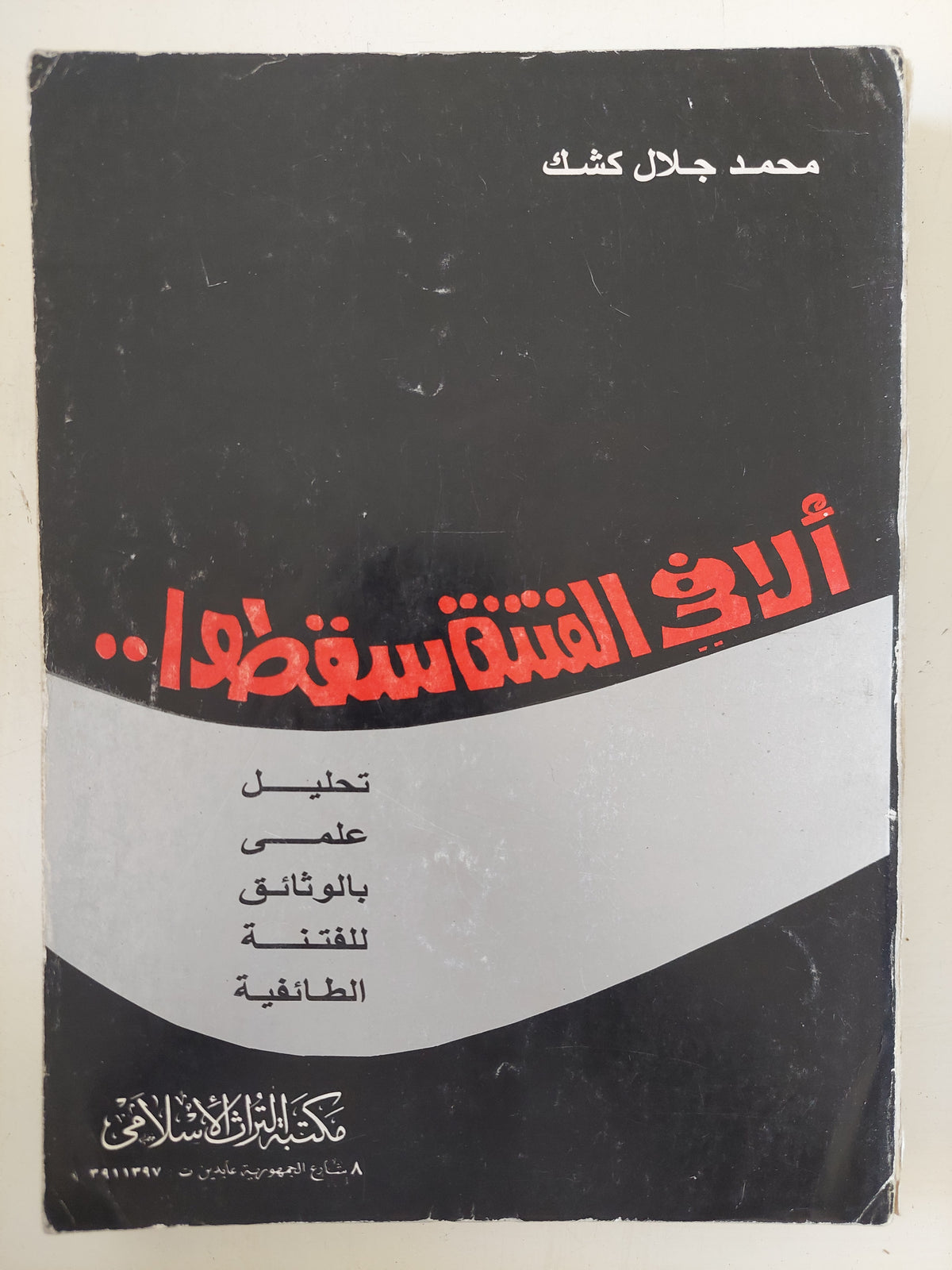 ألا فى القتنة سقطوا / محمد جلال كشك