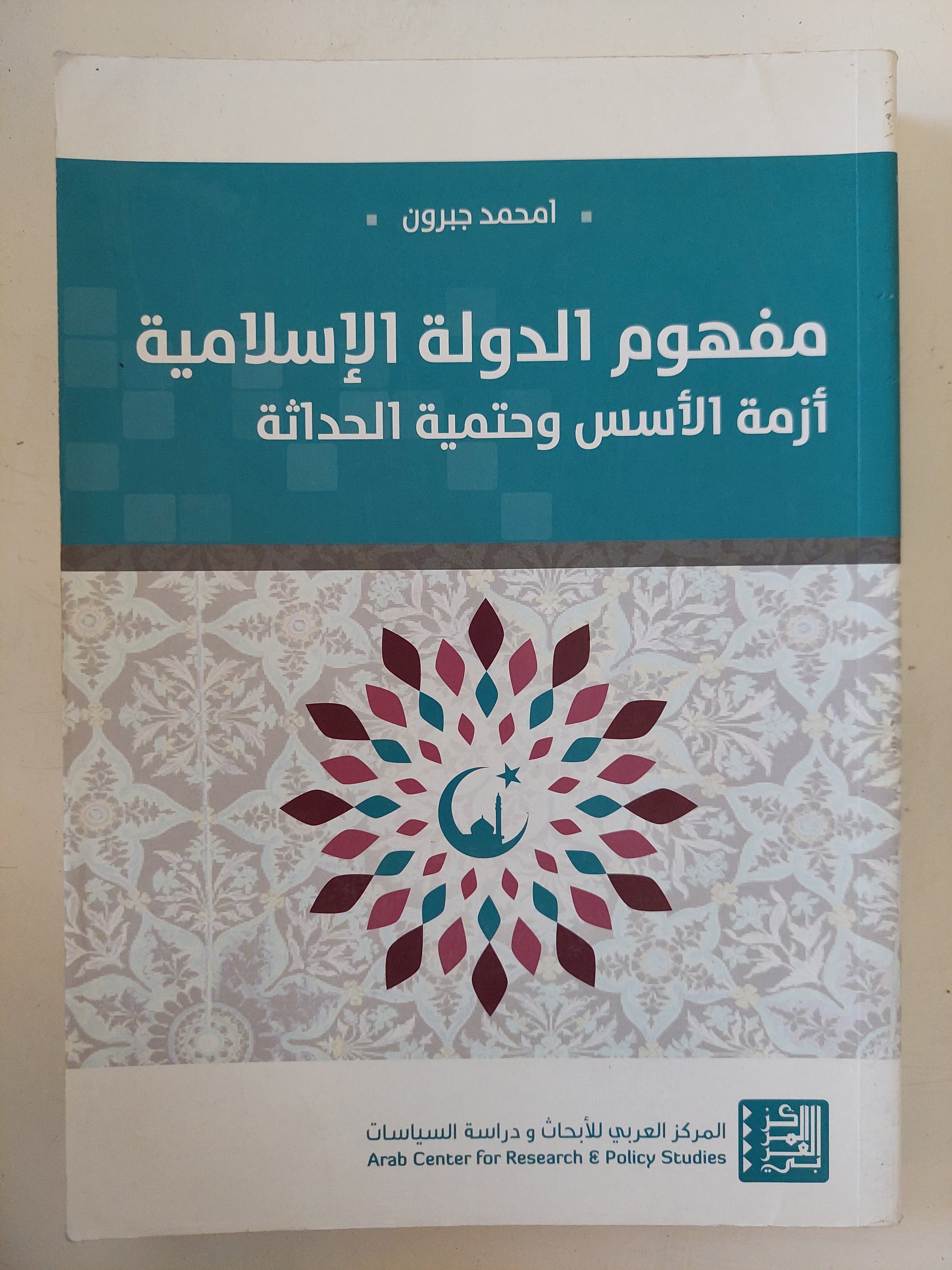 مفهوم الدولة الإسلامية . أزمة الأسس وحتمية الحداثة / محمد جبرون