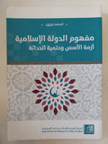 مفهوم الدولة الإسلامية . أزمة الأسس وحتمية الحداثة / محمد جبرون