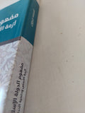 مفهوم الدولة الإسلامية . أزمة الأسس وحتمية الحداثة / محمد جبرون