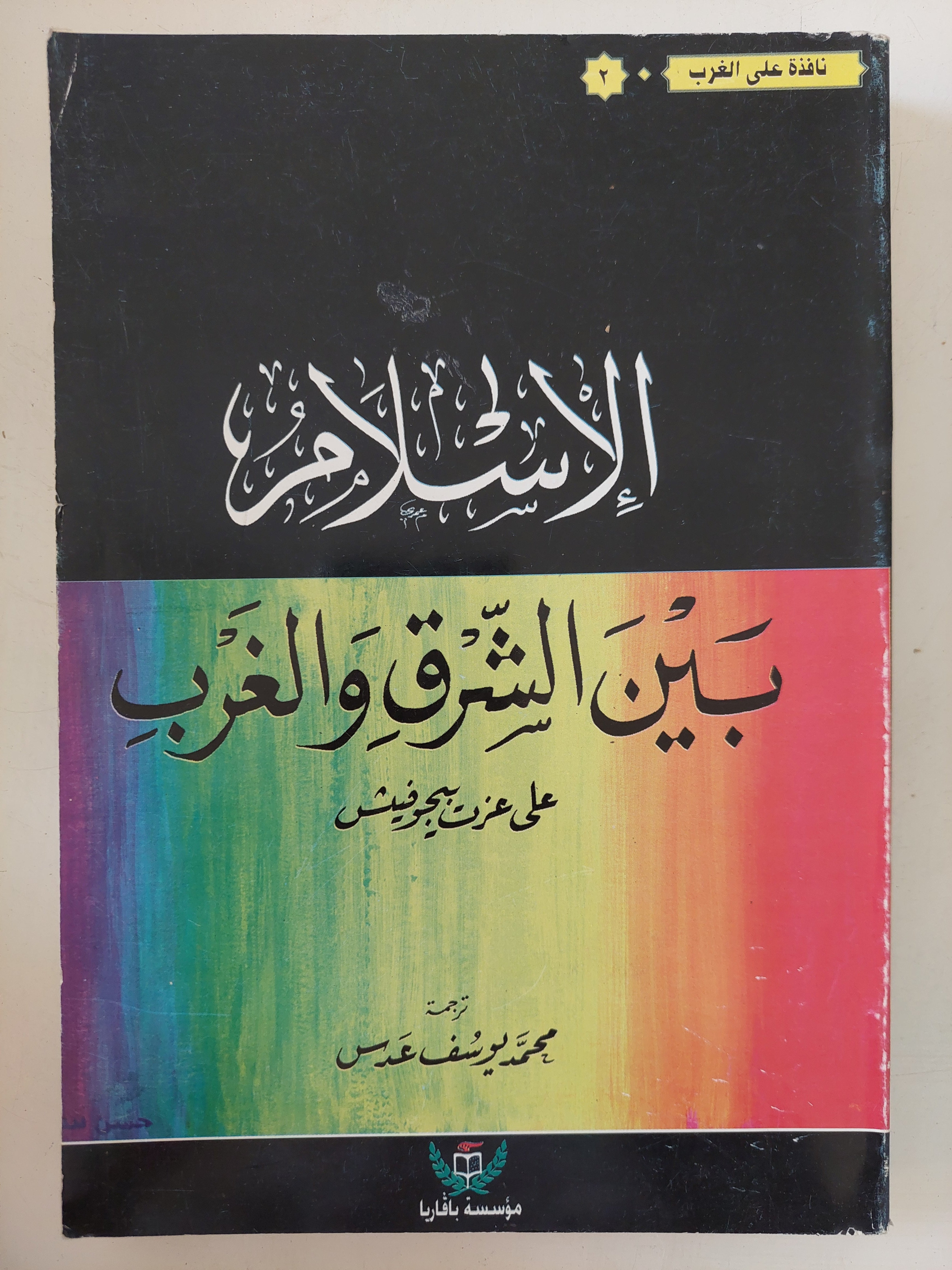 الإسلام بين الشرق والغرب / على عزت بيجوفيتش