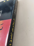الإسلام بين الشرق والغرب / على عزت بيجوفيتش