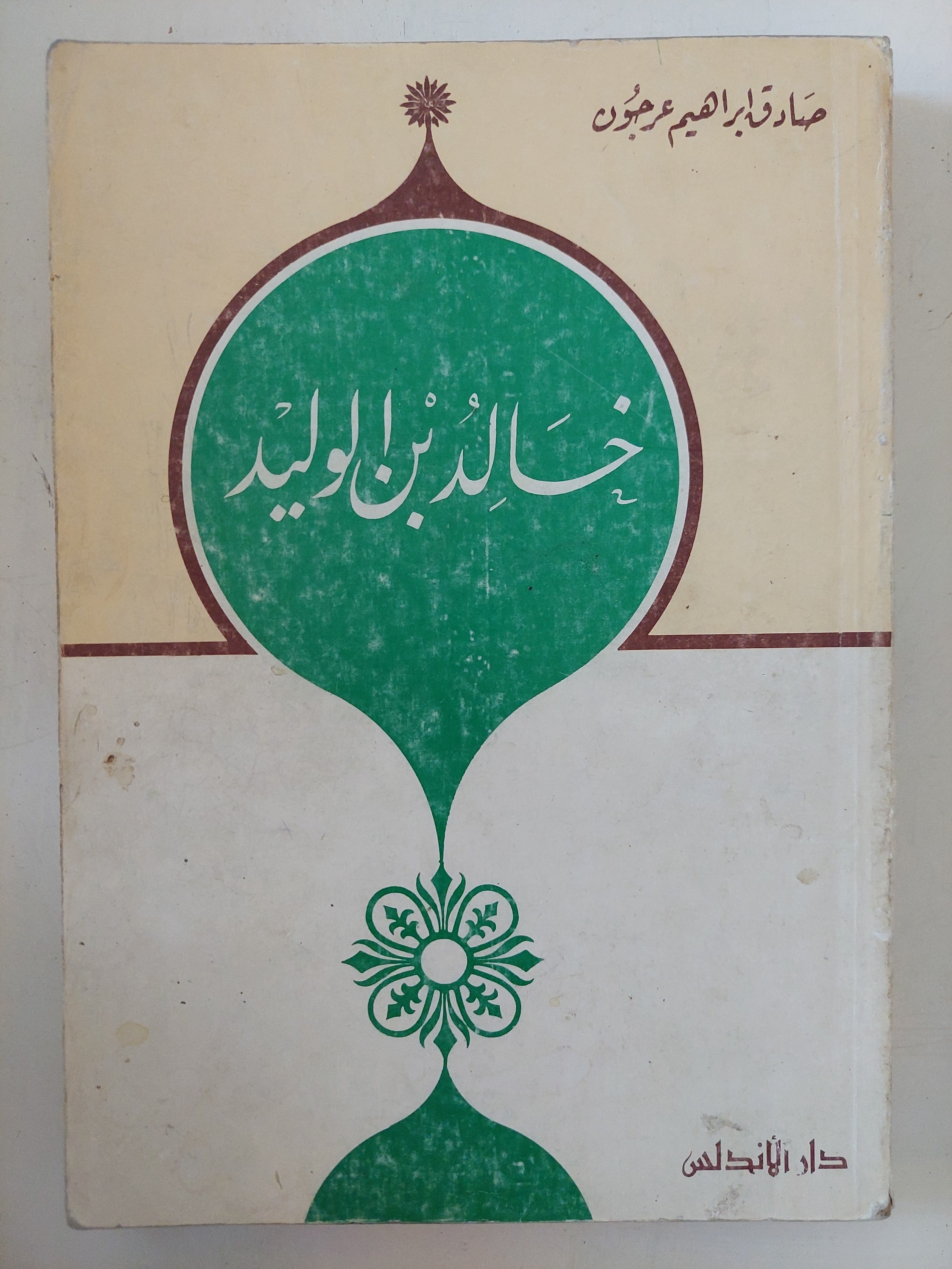 خالد بن الوليد / صادق إبراهيم عرجون