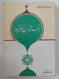 خالد بن الوليد / صادق إبراهيم عرجون