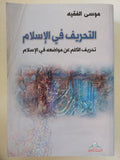 التحريف فى الإسلام / موسى الفقيه