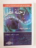 رحلة عقل / عمرو شريف