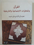 القران والمتغيرات الاجتماعية والتاريخية / محمد أبو القاسم حاج محمد