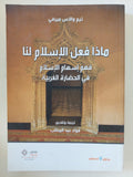 ماذا فعل الإسلام لنا .. فهم إسهام الإسلام فى الحضارة الغربية  / تيم والاس ميرفى