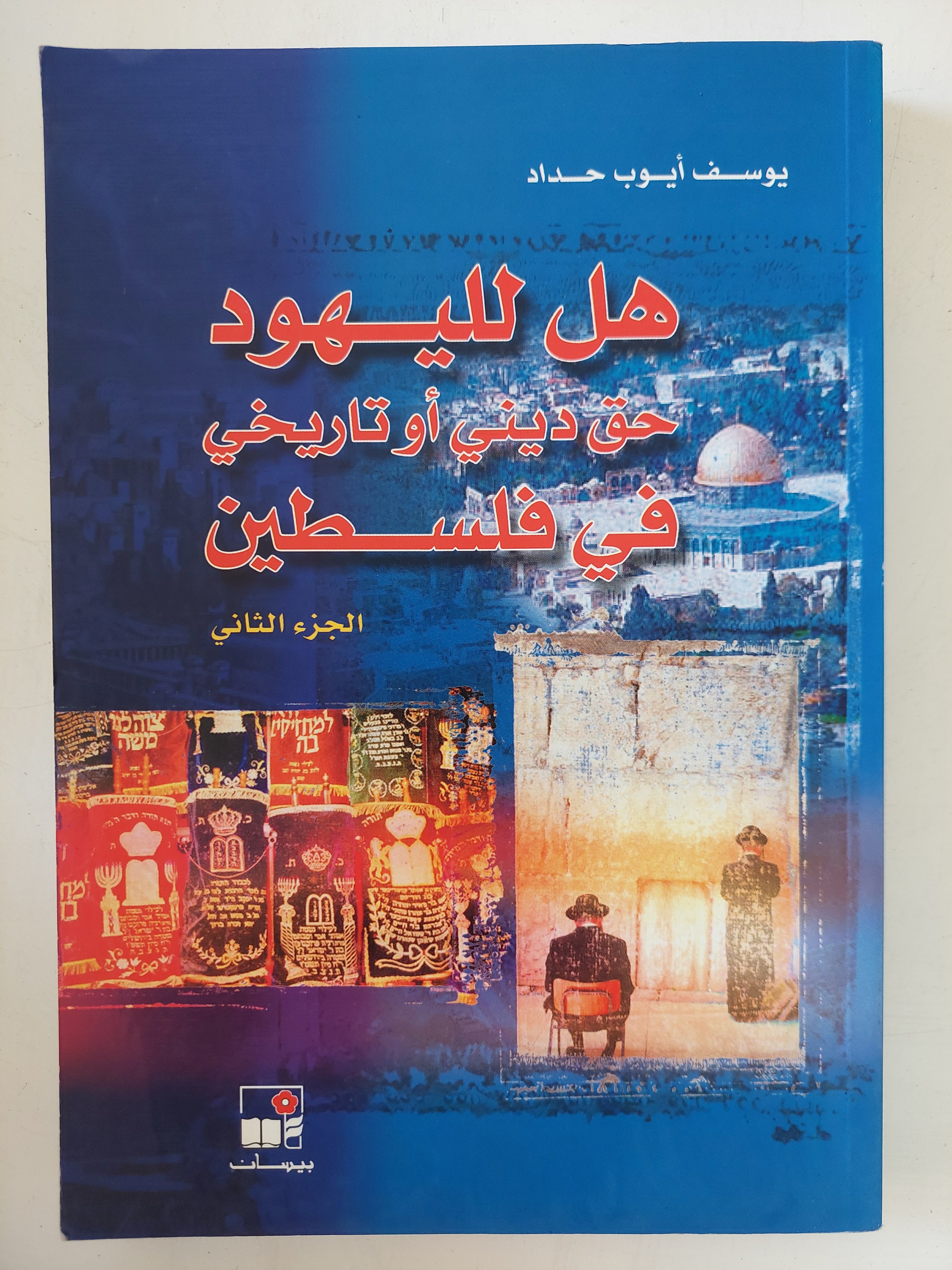 هل لليهود حق دينى او تاريخى فى فلسطين / يوسف أيوب حداد