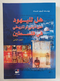 هل لليهود حق دينى او تاريخى فى فلسطين / يوسف أيوب حداد