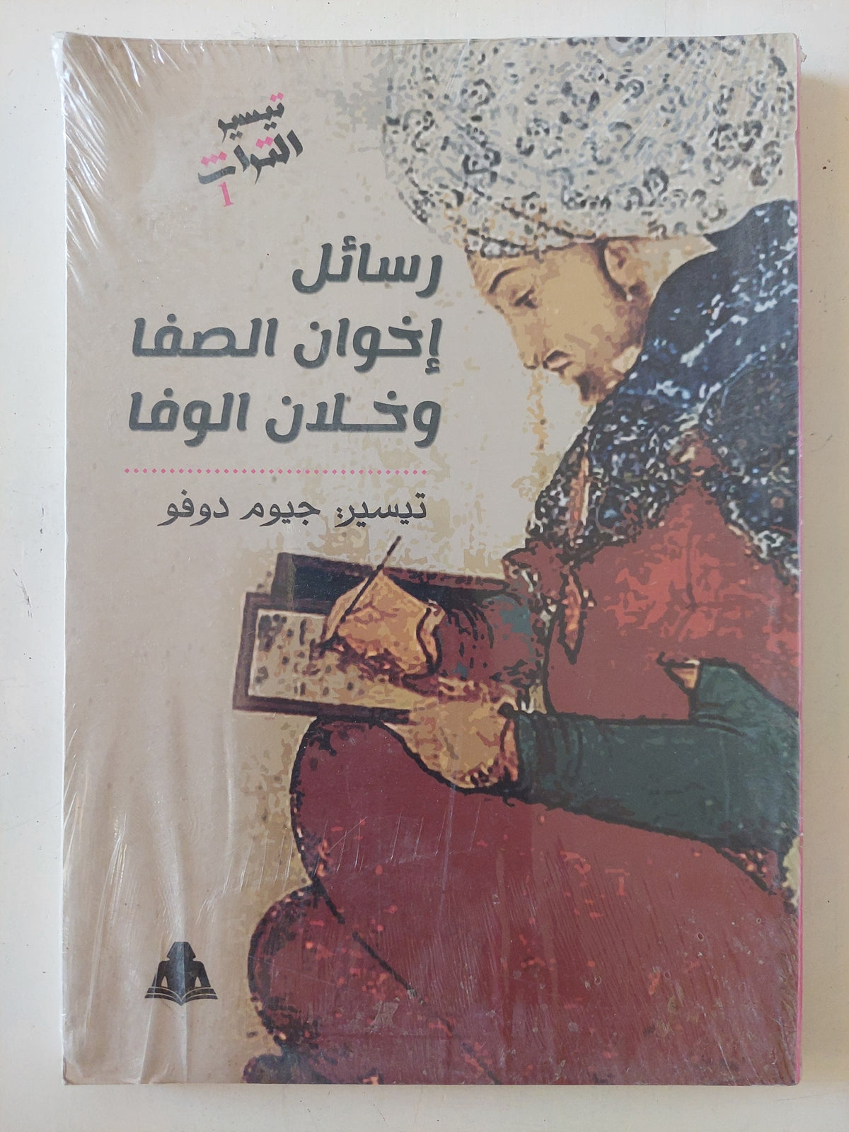 رسائل إخوان الصا وخلان الوفا 