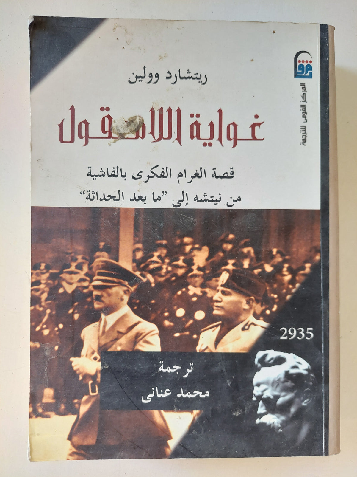 غواية اللامعقول / ريتشارد وولين