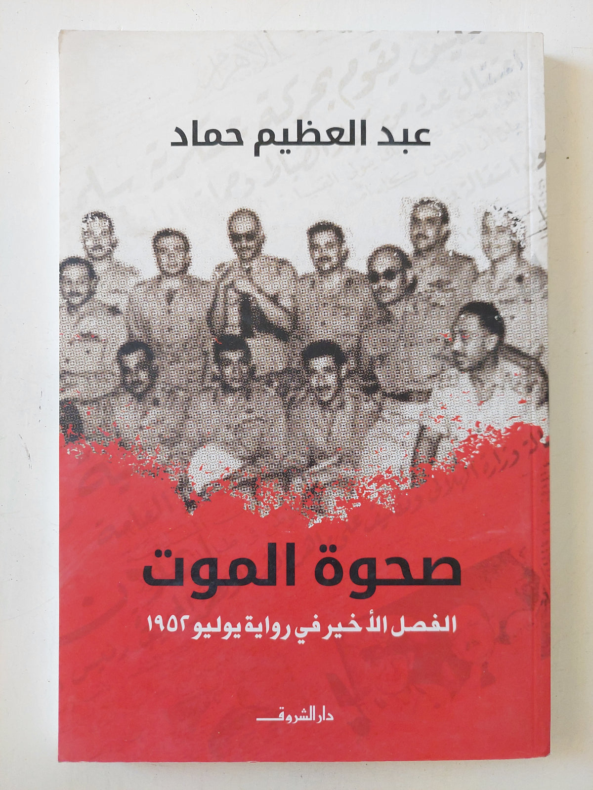 صحوة الموت / هبد العظيم حماد