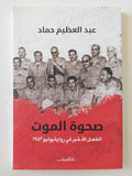 صحوة الموت / هبد العظيم حماد
