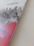 صحوة الموت / عبد العظيم حماد