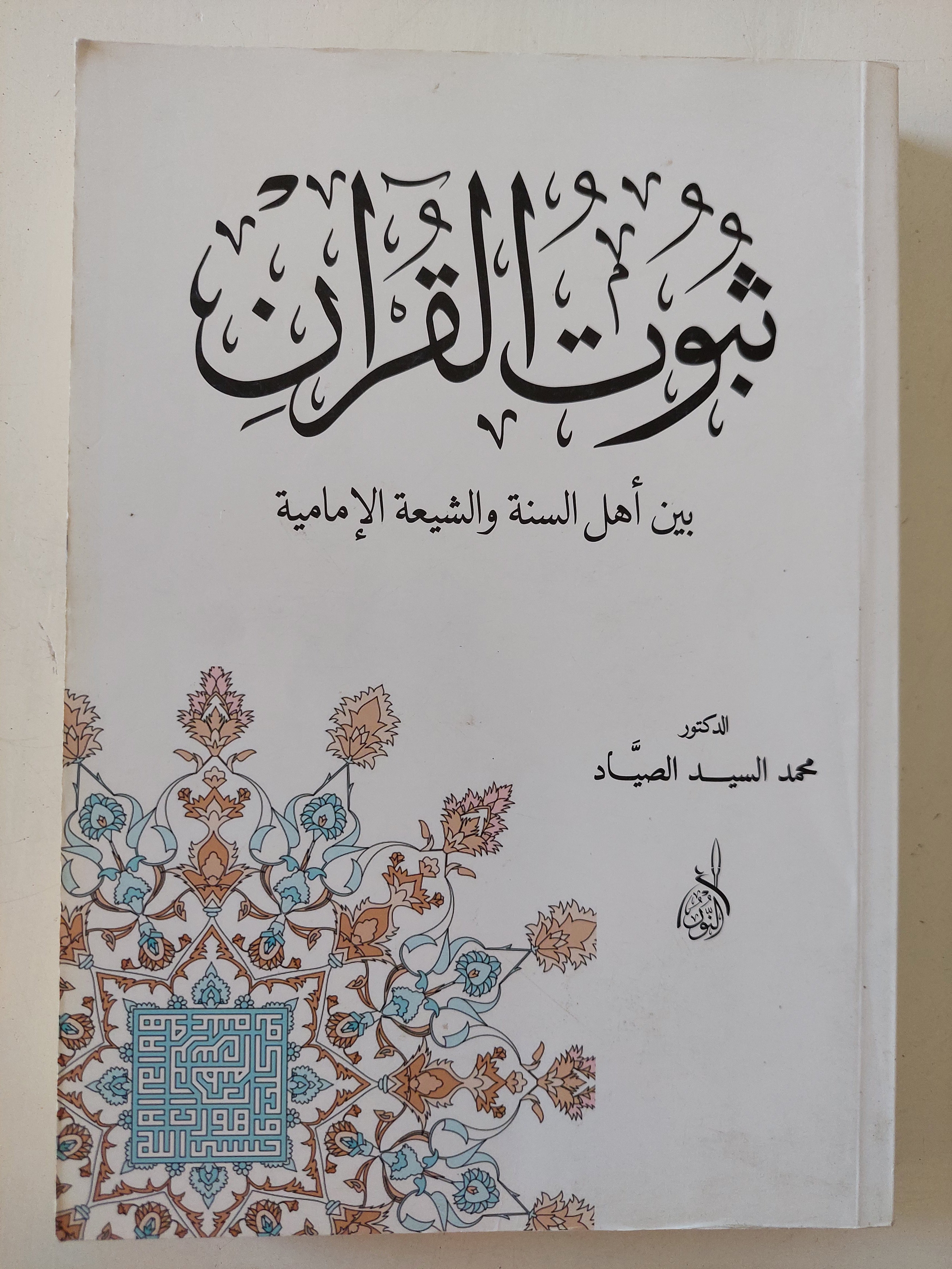 ثبوت القران بين أهل السنة والشيعة الأمامية / محمد السيد الصياد