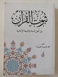 ثبوت القران بين أهل السنة والشيعة الأمامية / محمد السيد الصياد