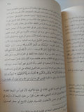 ثبوت القرآن بين أهل السنة والشيعة الأمامية / محمد السيد الصياد